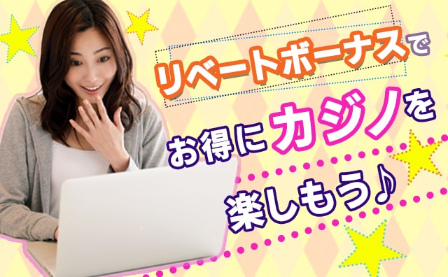 リベートボーナスが毎週もらえる!