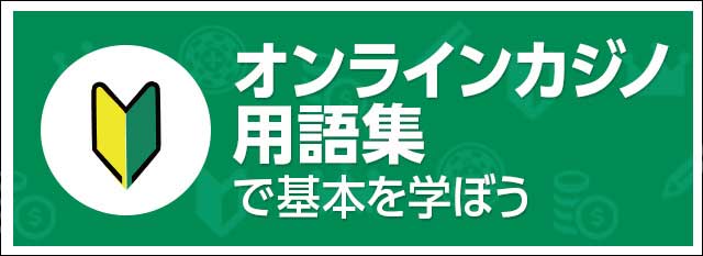 オンラインカジノの用語集