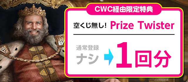 プライズツイスターをプレゼント