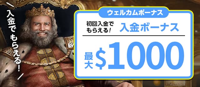 入金特典は入金ボーナス1000ドル