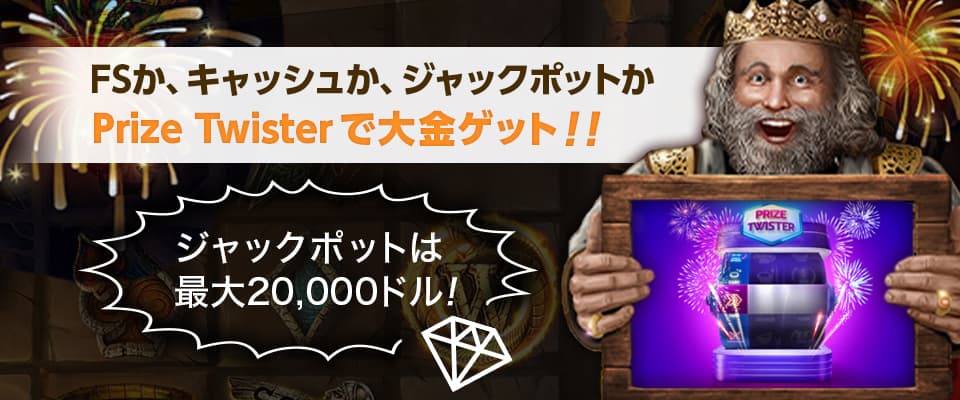 Prize Twisterで＄20,000を手に入れよう！