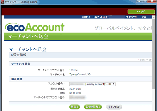 エコペイズから入金する金額を確認