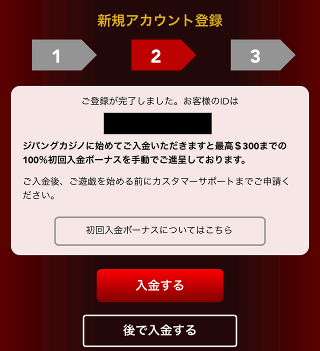 ジパングカジノ登録完了画面